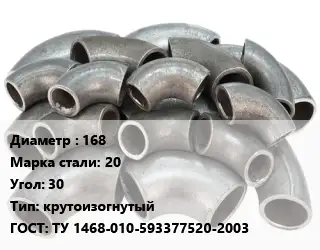 Отвод стальной 168 Сталь: 20 Угол:30 крутоизогнутый ГОСТ: ТУ 1468-010-593377520-2003